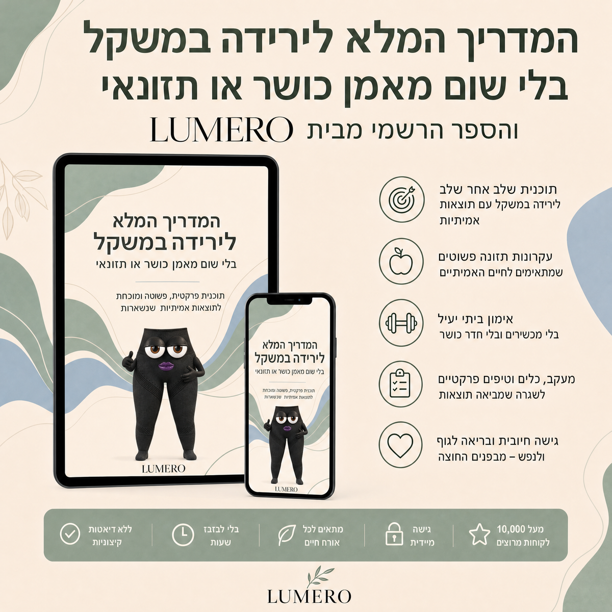 המדריך הנכון לירידה במשקל - ספר דיגיטלי מבית LUMERO